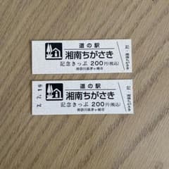 道の駅 記念きっぷ 湘南ちがさき(神奈川県茅ヶ崎市) 2枚セット】道の駅 記念きっぷ（神奈川県/茅ヶ崎市） - メルカリ