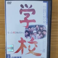 学校 山田洋次監督のサムネイル