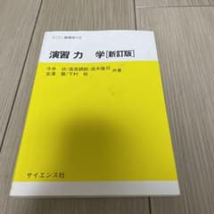 演習力学のサムネイル