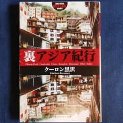 裏アジア紀行 クーロン黒沢（著） 幻冬舎アウトロー文庫 - メルカリ