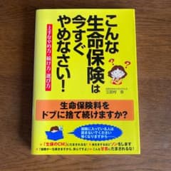 こんな生命保険は今すぐやめなさい! : 上手なやめ方・続け方・選び方のサムネイル