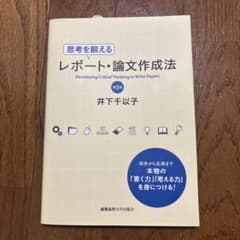 思考を鍛えるレポート論文作成法 [第3版]のサムネイル