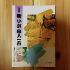 評解 新小倉百人一首のサムネイル