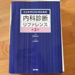 ジェネラリストのための内科診断リファレンス 第2版 裁断済み - メルカリ