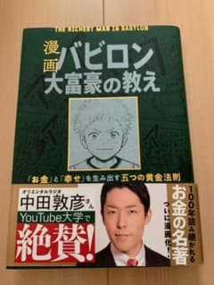 漫画 バビロン大富豪の教え 「お金」と「幸せ」を生み出す黄金法則のサムネイル