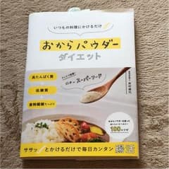 きゅん様専用♪おからパウダーダイエット いつもの料理にかけるだけのサムネイル