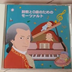 胎教と0歳のためのモーツァルトCDのサムネイル