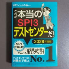 これが本当のSPI3テストセンターだ! 2028年度版のサムネイル