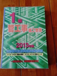 1級管工事施工管理技術検定試験問題解説集録版 2013年版のサムネイル