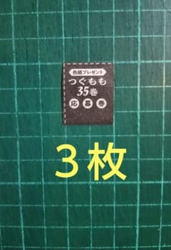 3枚、応募券、漫画アクション19号 つぐもも 直筆イラストサイン