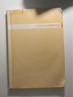 TOEFL 3800 カバーなしのサムネイル