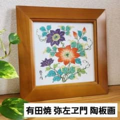 美品】有田焼 弥左ヱ門 陶板画 鉄仙花 クレマチス 木製陶額 飾皿 | Mercari