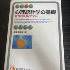 心理統計学の基礎 統合的理解のためにのサムネイル