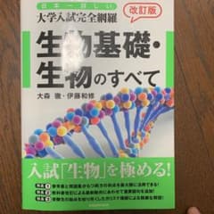 日本一詳しい 大学入試完全網羅 生物基礎・生物のすべてのサムネイル