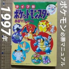 タイプ別・ポケットモンスター必勝マニュアル - メルカリ
