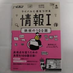 情報I 鉄板の100題のサムネイル