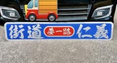 アルナ特大 ミラー デコトラ アンドン板 トラック 飾り板 スクリーン