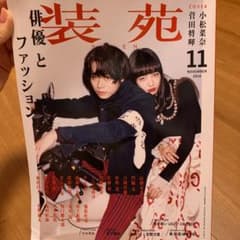コメント必須】装苑 2016年11月号 切り抜き - メルカリ
