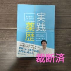 誰も教えてくれなかった実践薬歴 山本雄一郎 著のサムネイル