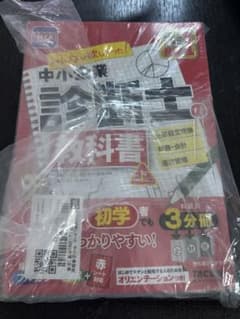 みんなが欲しかった! 中小企業診断士の教科書 (上) 2023のサムネイル