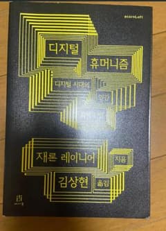 韓国語書籍 디지털 휴머니즘のサムネイル