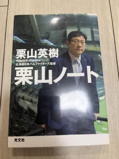 【栗山ノート】栗山英樹 著／光文社のサムネイル