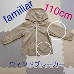 familiar ウィンドブレーカー　110cmのサムネイル