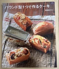 パウンド型1つで作るケーキ : いつもの型でたくさんのお菓子のサムネイル