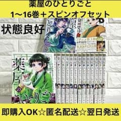 送料無料】薬屋のひとりごと ねこクラゲ 1〜16巻＋スピンオフ 全巻