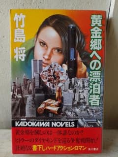 【中古】 黄金郷への漂泊者/角川書店/竹島将 竹島将 「黄金郷への漂泊者」 角川ノベルズver. - メルカリ