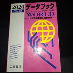 データブック オブ・ザ・ワールド 2020 Vol.32のサムネイル