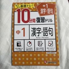 コ*ラ様 中1/10分間復習ドリル 漢字・語句のサムネイル