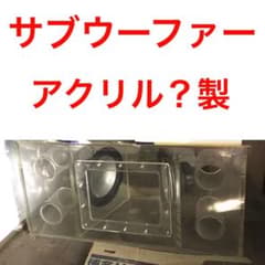 ★【超レア】透明アクリル製ウーファーボックス・サブウーファー ☆【超レア】透明アクリル製ウーファーボックス・サブウーファー