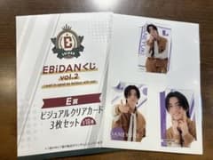EBiDANくじ　E賞　高桑真之のサムネイル