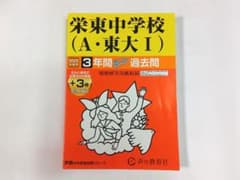 栄東中学校（A・東大I）3年間過去問 2025年版のサムネイル