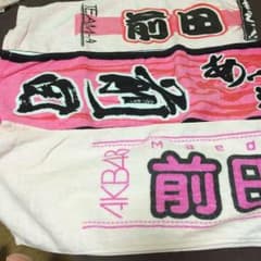 むー様専用   前田敦子さん推しタオルのサムネイル