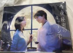 今夜、秘密のキッチンで　クリアファイル　非売品　2点セット　高杉真宙　木南晴夏 今夜、秘密のキッチンで 高杉真宙 クリアファイル 木南晴夏 撮り下ろし