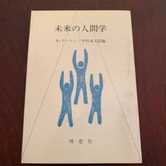 未来の人間学のサムネイル
