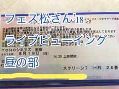 【即決可】フェス松さん’18 ライブビューイング チケット昼の部のサムネイル