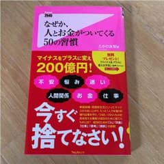 たかの友梨 なぜか、人とお金がついてくる50の習慣のサムネイル