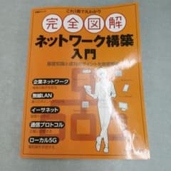 これ1冊で丸わかり 完全図解 ネットワーク構築入門のサムネイル