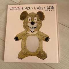 いないいないばあ 松谷みよ子 あかちゃんの本 絵本のサムネイル