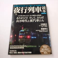 夜行列車読本｜ありがとう!そして、さらば良き時代と夜汽車たち｜洋泉社｜寝台特急｜のサムネイル