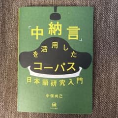 「中納言」を活用したコーパス日本語研究入門のサムネイル