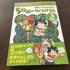 5分間のサバイバル : 科学クイズにちょうせん! 3年生のサムネイル