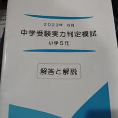 中学受験実力判定模試 小学5年 2023年6月 解答と解説のサムネイル