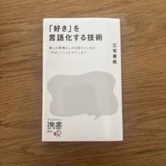 「好き」を言語化する技術 三宅香帆のサムネイル