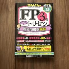 FP3級 合格のトリセツ 過去問厳選模試 2024―25年版のサムネイル