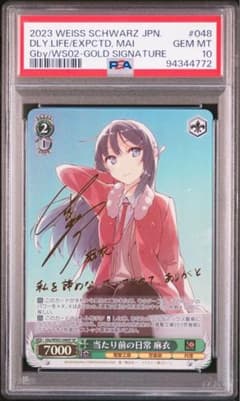 当たり前の日常 麻衣 PSA10 SP サイン ヴァイスシュヴァルツ PSA10 ヴァイス 当たり前の日常 麻衣 電撃文庫 SP 桜島麻衣 サイン
