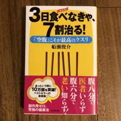 ３日食べなきゃ7割治るのサムネイル